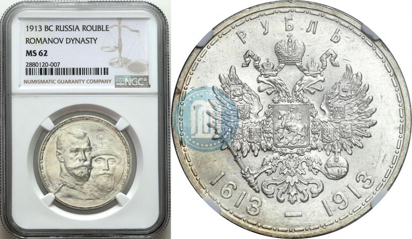 Picture 1 rouble 1913 year (ВС) "In commemoration of tercentenary of Romanov's dynasty"