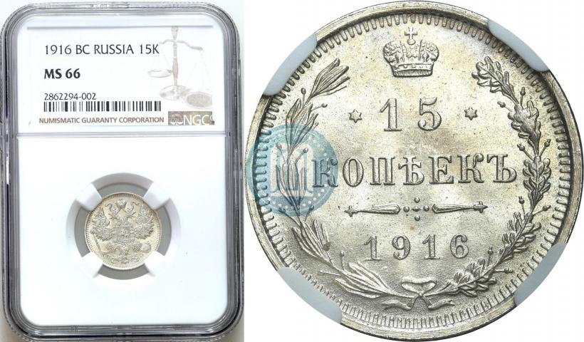 Picture 15 kopecks 1916 year ВС 