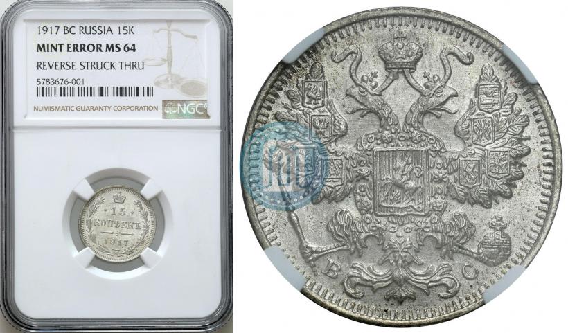 Фото 15 копеек 1917 года ВС 