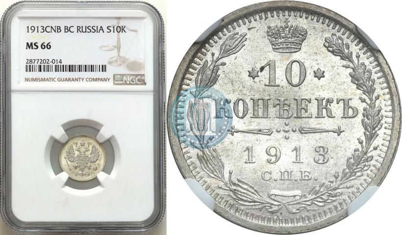 Фото 10 копеек 1913 года СПБ-ВС 
