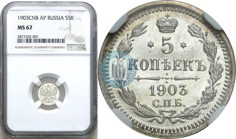 Picture 5 kopecks 1903 year СПБ-АР 