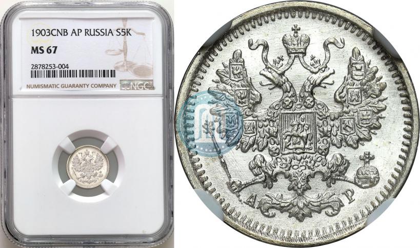 Picture 5 kopecks 1903 year СПБ-АР 