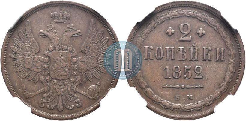 Picture 2 kopecks 1852 year ЕМ 
