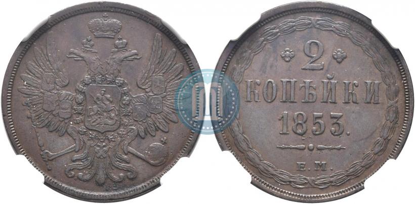 Фото 2 копейки 1853 года ЕМ 