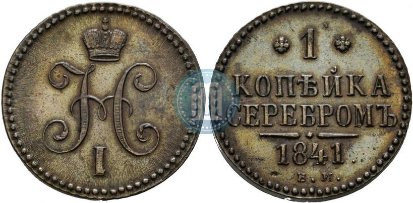 Фото 1 копейка 1841 года ЕМ 