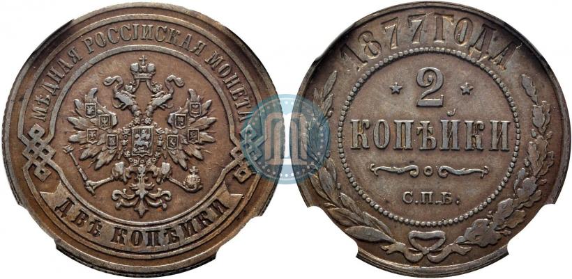 Фото 2 копейки 1877 года СПБ 