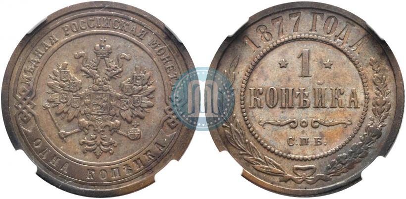 Фото 1 копейка 1877 года СПБ 