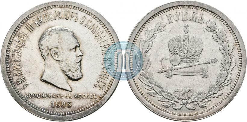 Фото 1 рубль 1883 года ЛШ "В память Коронации Императора Александра III"