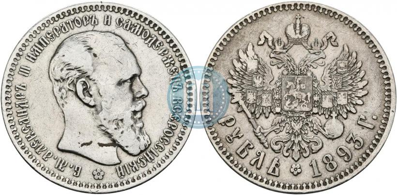 Фото 1 рубль 1893 года (АГ) 