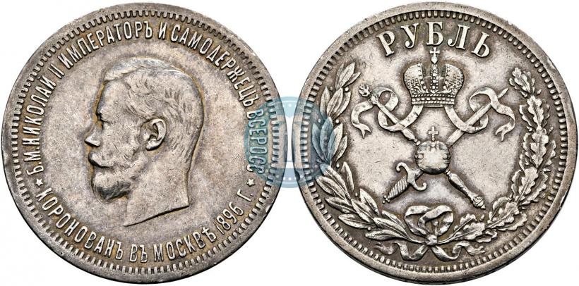 Фото 1 рубль 1896 года (АГ) "В память коронации Императора Николая II"