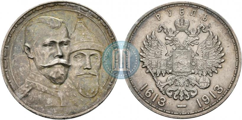 Фото 1 рубль 1913 года (ВС) "В память 300-летия дома Романовых"
