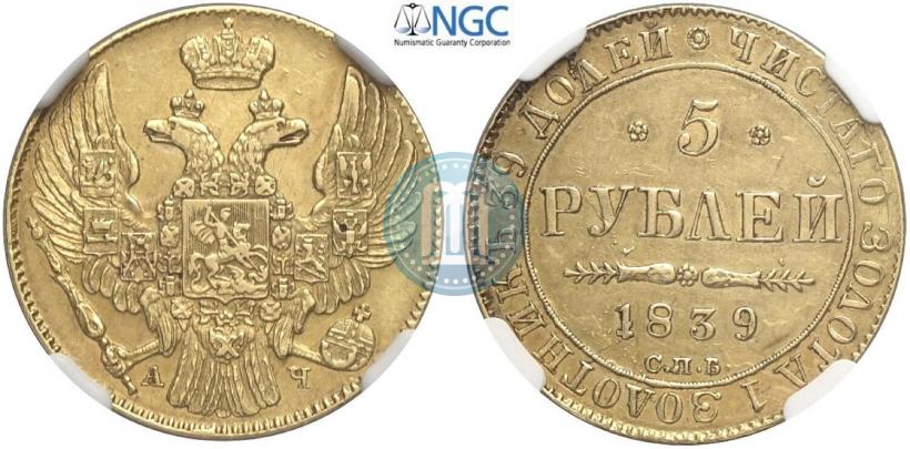 Picture 5 roubles 1839 year СПБ-АЧ 