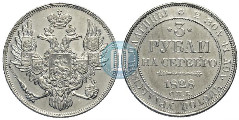 Фото 3 рубля 1828 года СПБ 