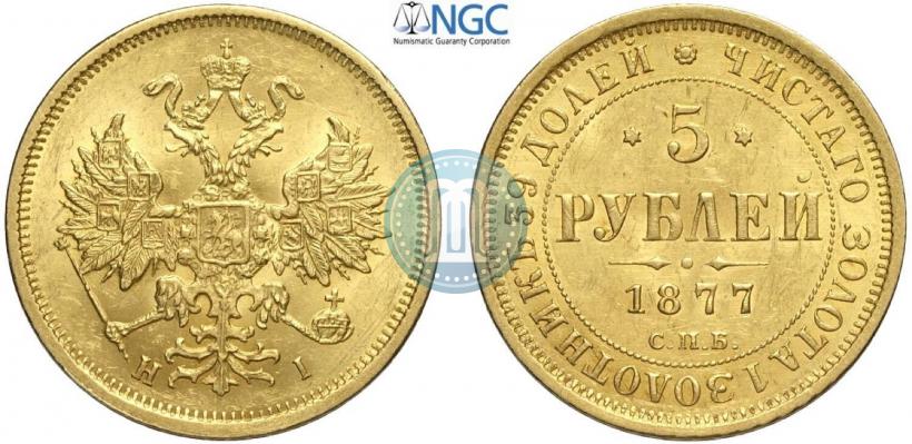 Picture 5 roubles 1877 year СПБ-НІ 