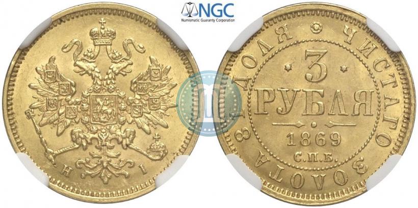 Фото 3 рубля 1869 года СПБ-НІ 