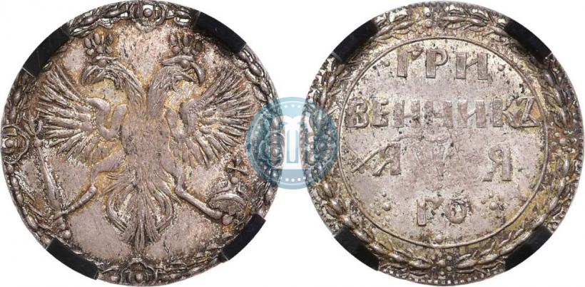Picture Grivennik 1701 year  
