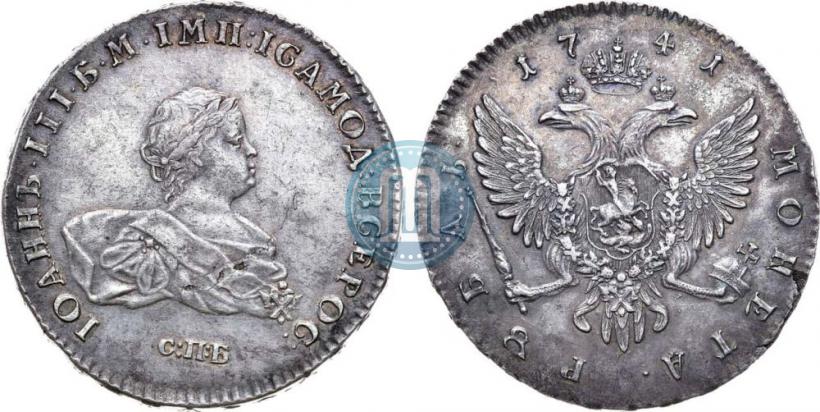 Фото 1 рубль 1741 года СПБ 