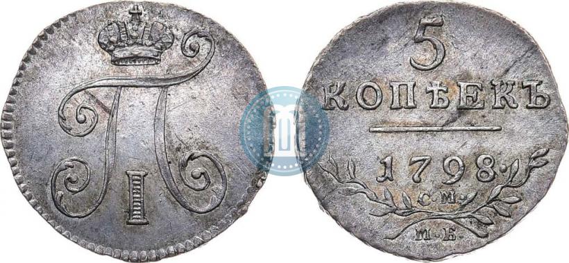 Фото 5 копеек 1798 года СМ-МБ 