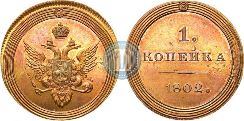 Picture 1 kopeck 1802 year  "Pattern"