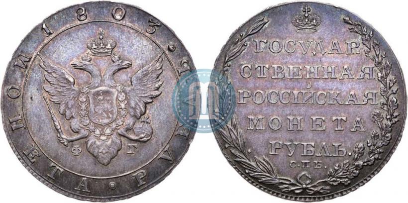 Picture 1 rouble 1803 year СПБ-ФГ 