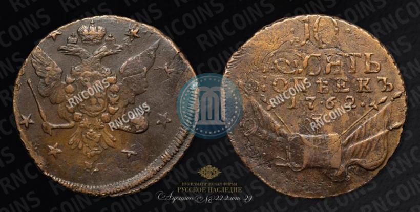 Picture 10 kopecks 1762 year  