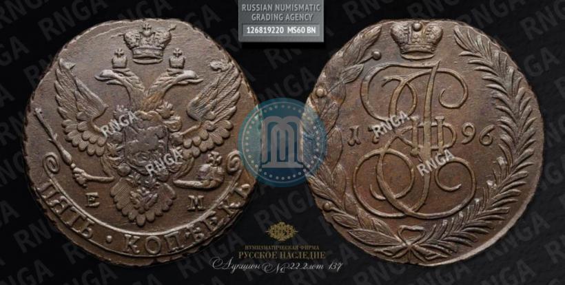 Фото 5 копеек 1796 года ЕМ 