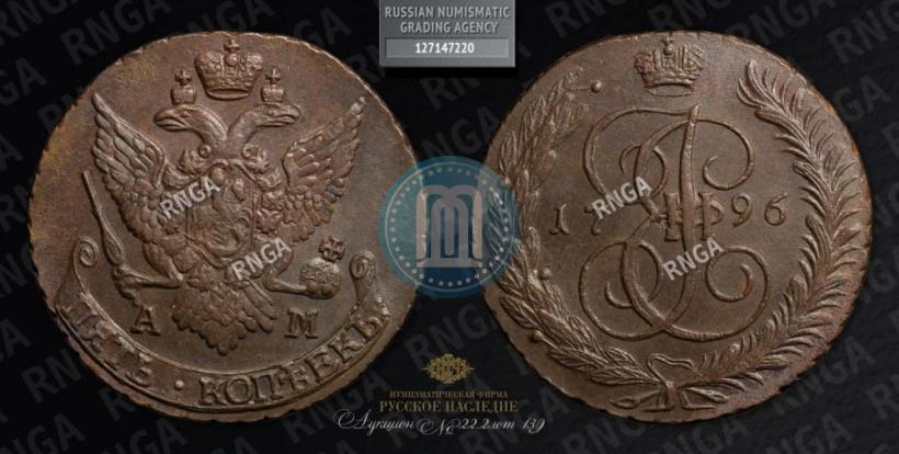 Фото 5 копеек 1796 года АМ 