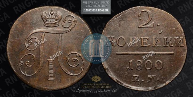 Фото 2 копейки 1800 года ЕМ 