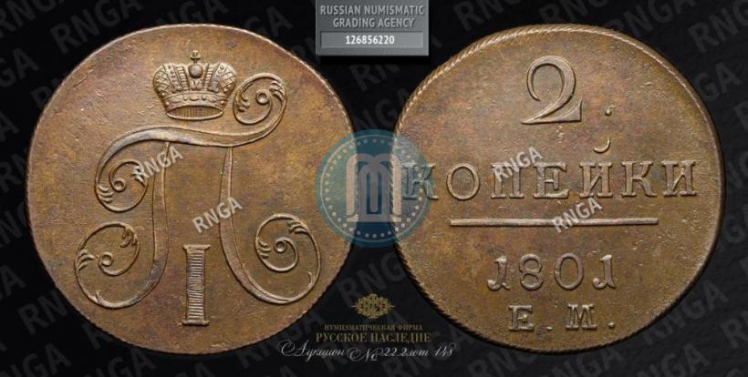 Фото 2 копейки 1801 года ЕМ 