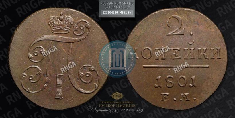 Picture 2 kopecks 1801 year ЕМ 