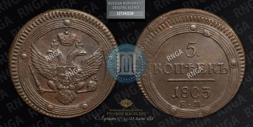 Фото 5 копеек 1803 года ЕМ 