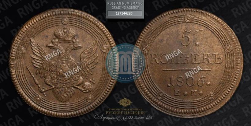 Фото 5 копеек 1806 года ЕМ 