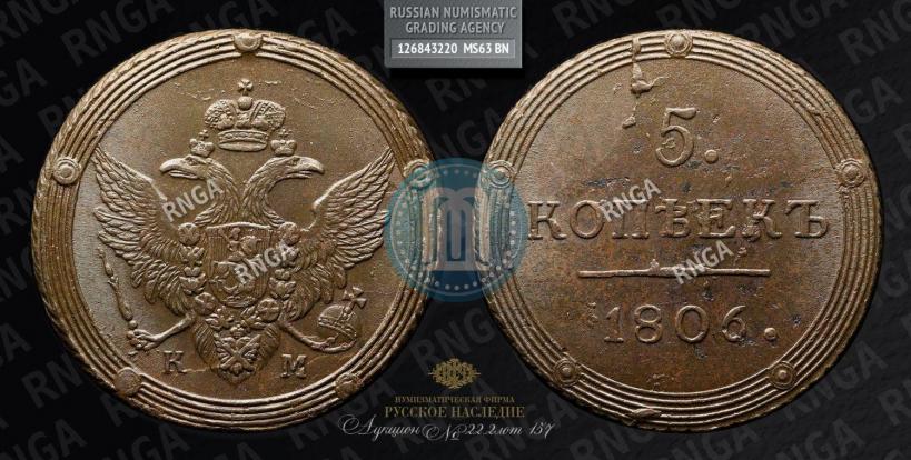 Picture 5 kopecks 1806 year КМ 