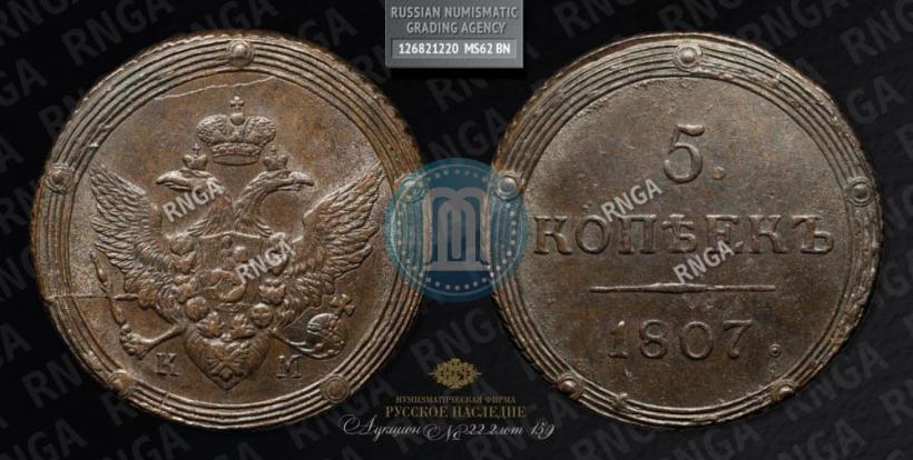 Picture 5 kopecks 1807 year КМ 