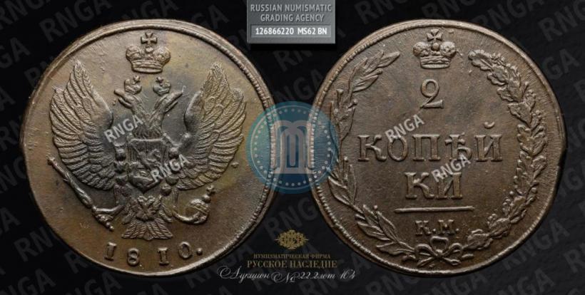 Picture 2 kopecks 1810 year КМ 