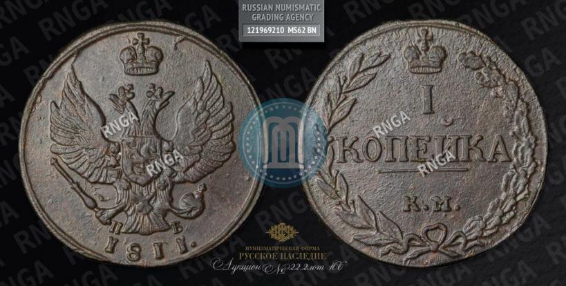 Picture 1 kopeck 1811 year КМ-ПБ 