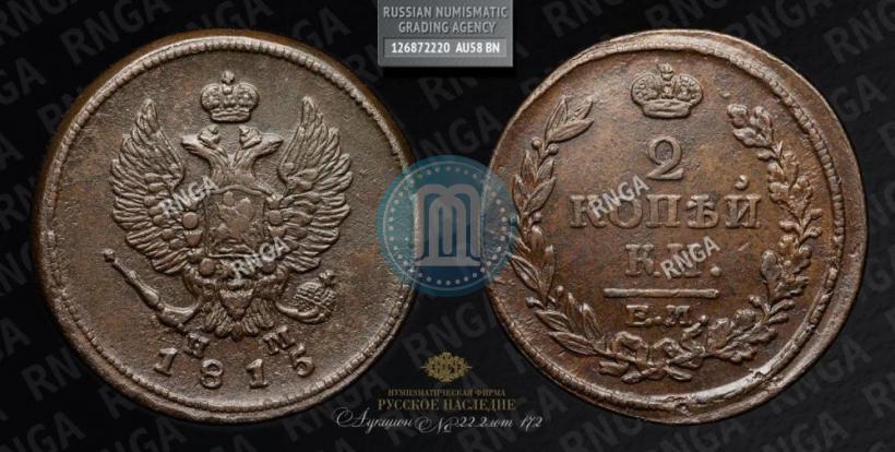 Picture 2 kopecks 1815 year ЕМ-НМ 
