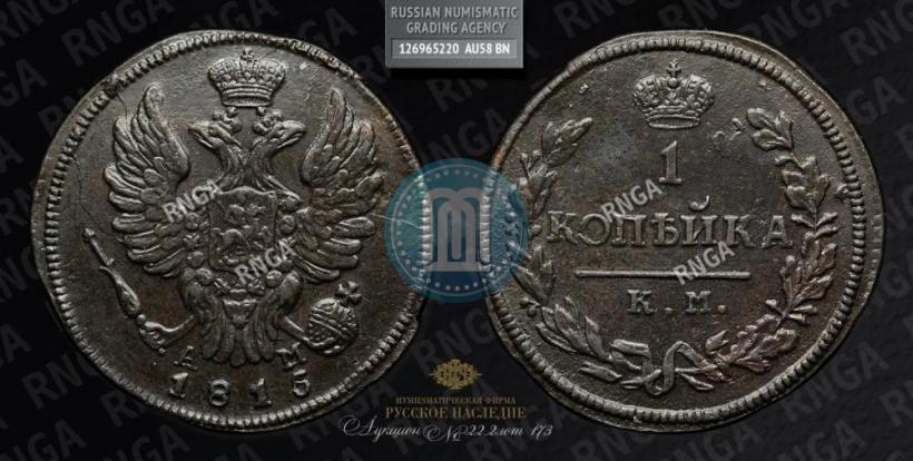 Picture 1 kopeck 1815 year КМ-АМ 