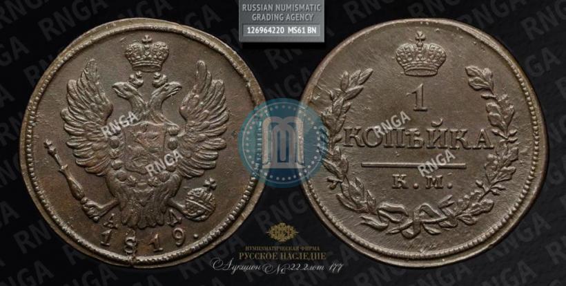 Picture 1 kopeck 1819 year КМ-АД 
