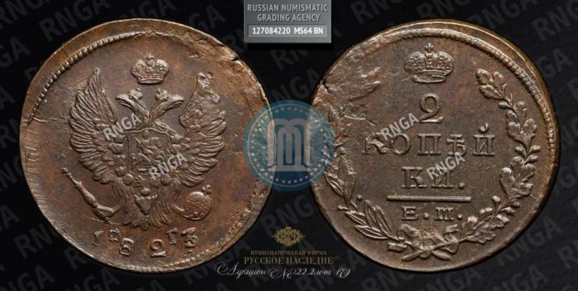 Фото 2 копейки 1823 года ЕМ-ФГ 