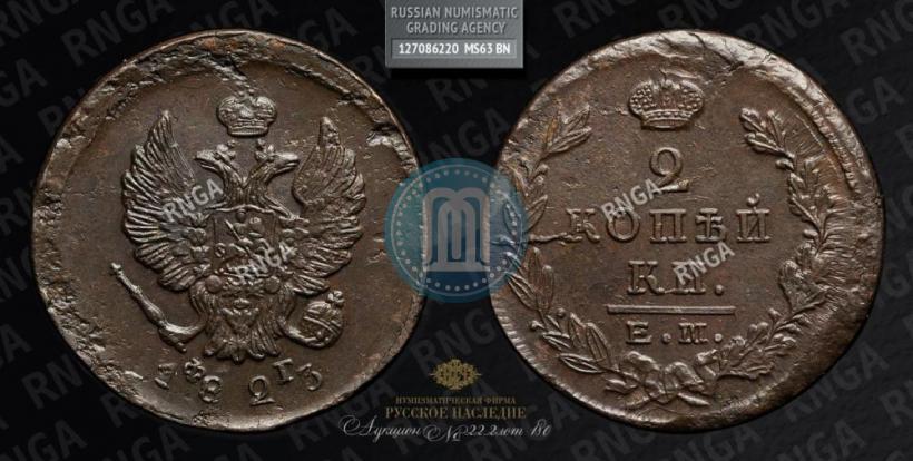 Фото 2 копейки 1823 года ЕМ-ФГ 