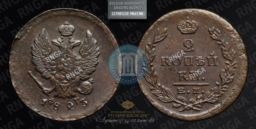Фото 2 копейки 1823 года ЕМ-ФГ 