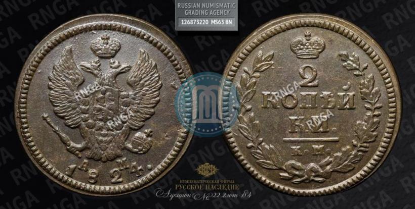 Picture 2 kopecks 1824 year КМ-АМ 