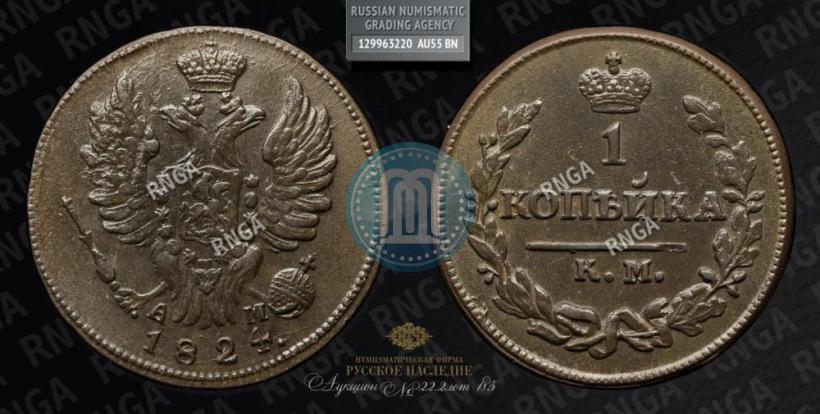 Picture 1 kopeck 1824 year КМ-АМ 