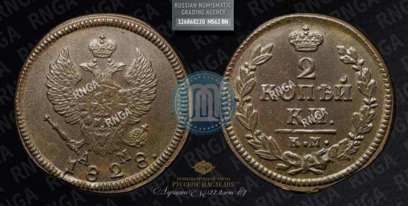 Picture 2 kopecks 1828 year КМ-АМ 