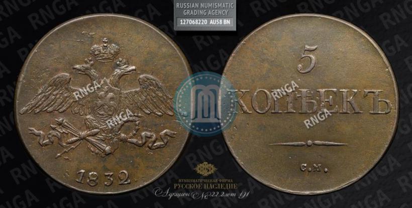 Фото 5 копеек 1832 года СМ 