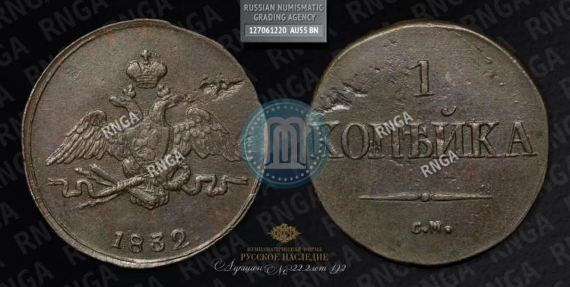 Picture 1 kopeck 1832 year СМ 