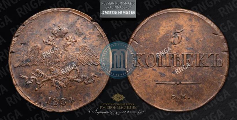 Фото 5 копеек 1834 года СМ 