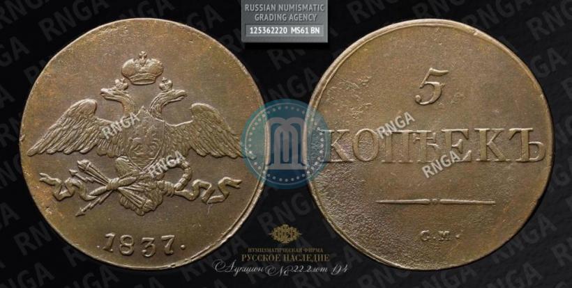 Фото 5 копеек 1837 года СМ 