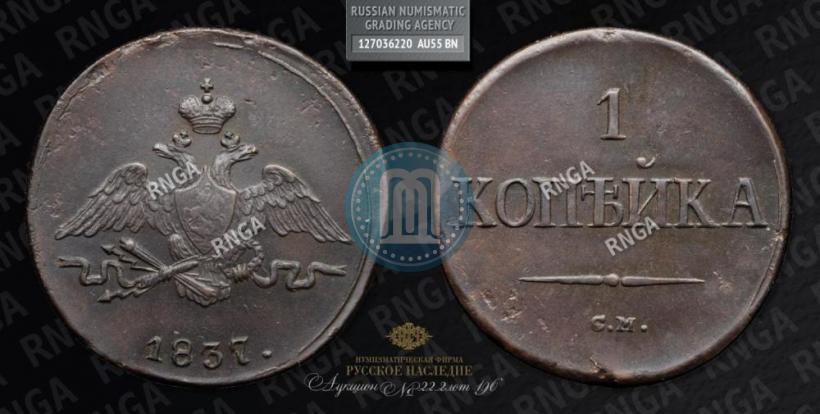 Фото 1 копейка 1837 года СМ 